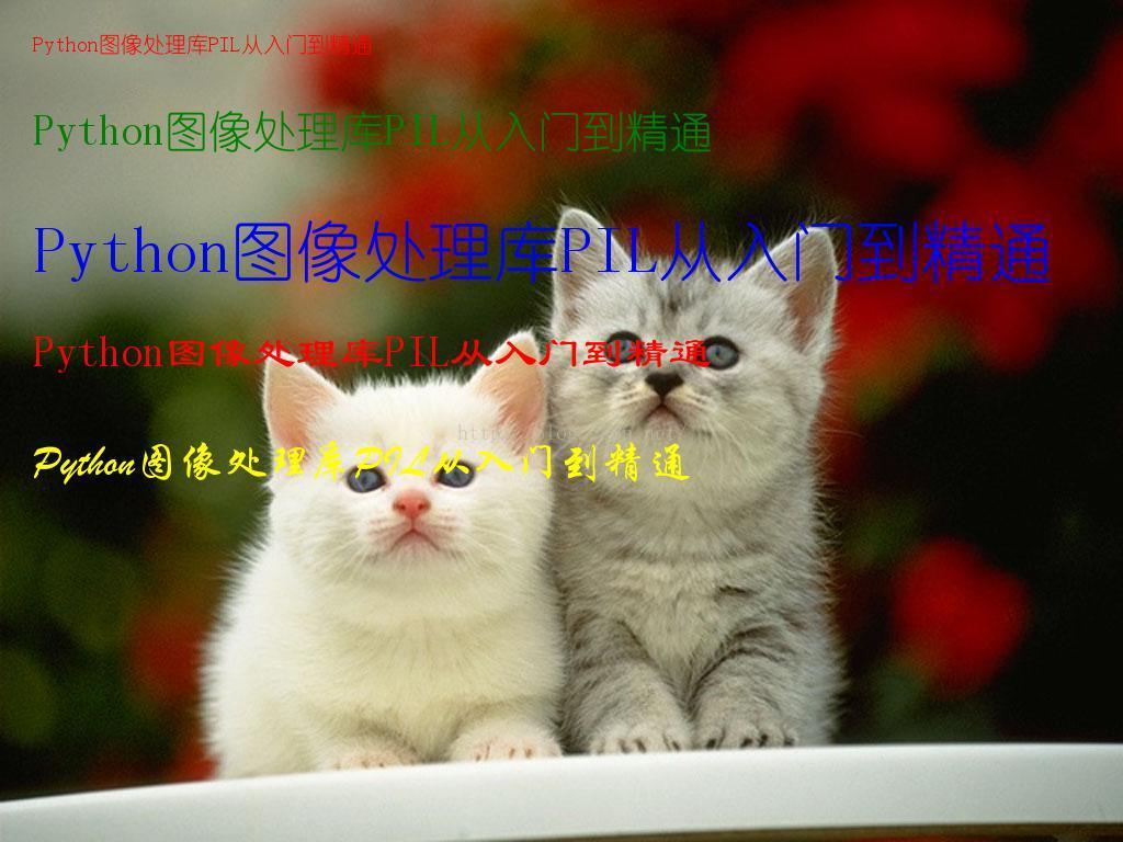 Python图像处理库PIL的ImageFont模块使用介绍