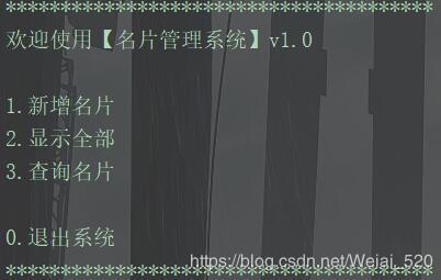 Python实现名片管理系统